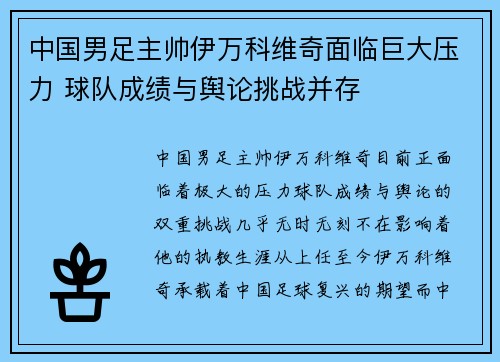 中国男足主帅伊万科维奇面临巨大压力 球队成绩与舆论挑战并存 中国男足主帅伊万科维奇面临巨大压力 球队成绩与舆论挑战并存