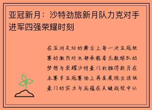亚冠新月:沙特劲旅新月队力克对手进军四强荣耀时刻 亚冠新月:沙特劲旅新月队力克对手进军四强荣耀时刻