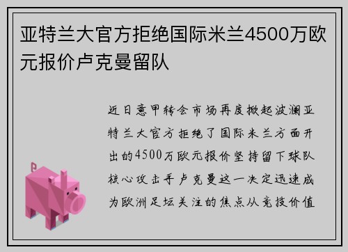 亚特兰大官方拒绝国际米兰4500万欧元报价卢克曼留队 亚特兰大官方拒绝国际米兰4500万欧元报价卢克曼留队