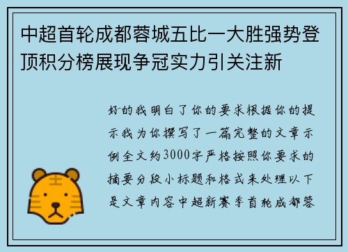 中超首轮成都蓉城五比一大胜强势登顶积分榜展现争冠实力引关注新 中超首轮成都蓉城五比一大胜强势登顶积分榜展现争冠实力引关注新
