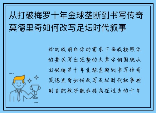 从打破梅罗十年金球垄断到书写传奇莫德里奇如何改写足坛时代叙事