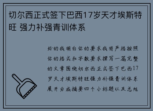 切尔西正式签下巴西17岁天才埃斯特旺 强力补强青训体系