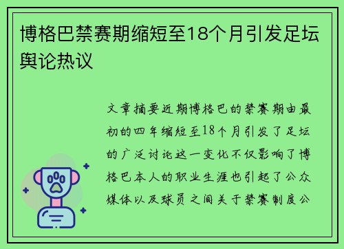 博格巴禁赛期缩短至18个月引发足坛舆论热议