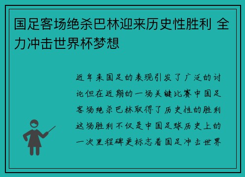 国足客场绝杀巴林迎来历史性胜利 全力冲击世界杯梦想
