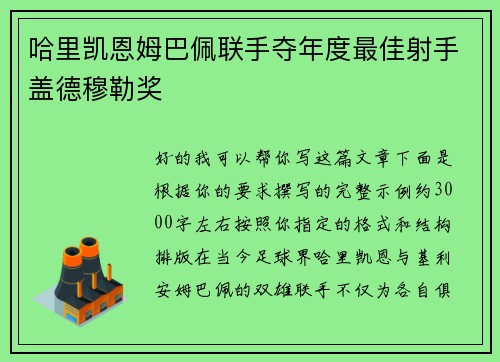 哈里凯恩姆巴佩联手夺年度最佳射手盖德穆勒奖 哈里凯恩姆巴佩联手夺年度最佳射手盖德穆勒奖
