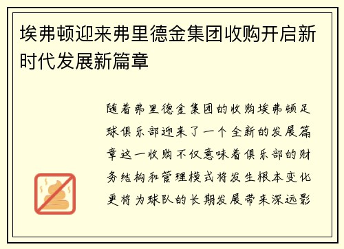 埃弗顿迎来弗里德金集团收购开启新时代发展新篇章