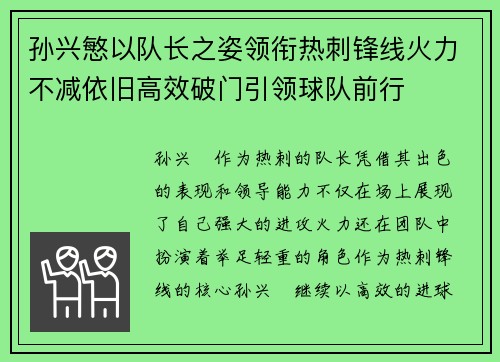 孙兴慜以队长之姿领衔热刺锋线火力不减依旧高效破门引领球队前行