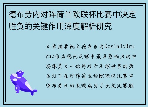 德布劳内对阵荷兰欧联杯比赛中决定胜负的关键作用深度解析研究