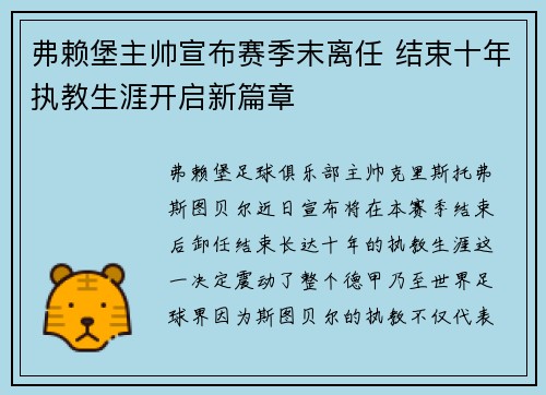 弗赖堡主帅宣布赛季末离任 结束十年执教生涯开启新篇章
