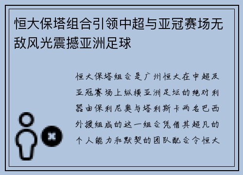 恒大保塔组合引领中超与亚冠赛场无敌风光震撼亚洲足球