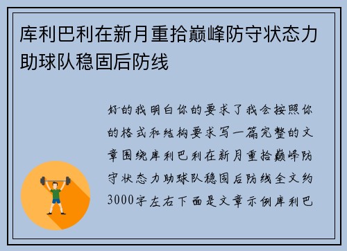 库利巴利在新月重拾巅峰防守状态力助球队稳固后防线