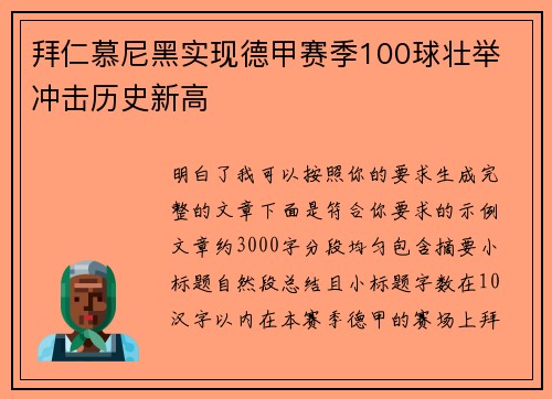 拜仁慕尼黑实现德甲赛季100球壮举 冲击历史新高