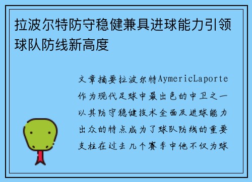 拉波尔特防守稳健兼具进球能力引领球队防线新高度