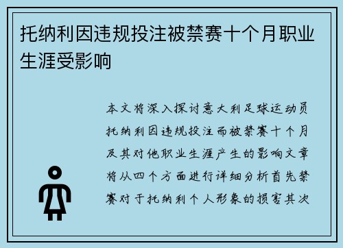 托纳利因违规投注被禁赛十个月职业生涯受影响