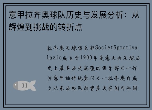 意甲拉齐奥球队历史与发展分析：从辉煌到挑战的转折点