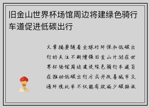 旧金山世界杯场馆周边将建绿色骑行车道促进低碳出行