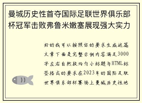 曼城历史性首夺国际足联世界俱乐部杯冠军击败弗鲁米嫩塞展现强大实力