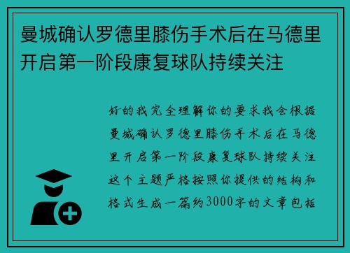 曼城确认罗德里膝伤手术后在马德里开启第一阶段康复球队持续关注