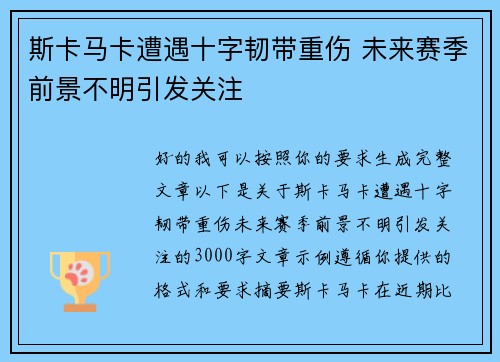 斯卡马卡遭遇十字韧带重伤 未来赛季前景不明引发关注