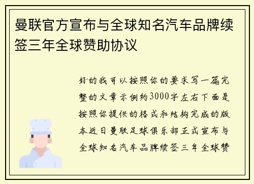 曼联官方宣布与全球知名汽车品牌续签三年全球赞助协议