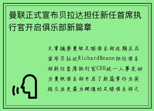 曼联正式宣布贝拉达担任新任首席执行官开启俱乐部新篇章