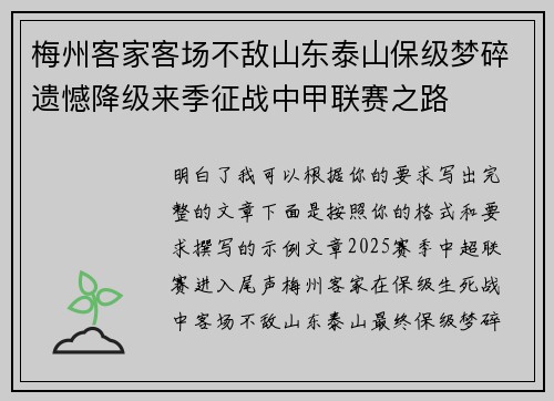梅州客家客场不敌山东泰山保级梦碎遗憾降级来季征战中甲联赛之路