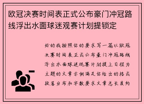 欧冠决赛时间表正式公布豪门冲冠路线浮出水面球迷观赛计划提锁定
