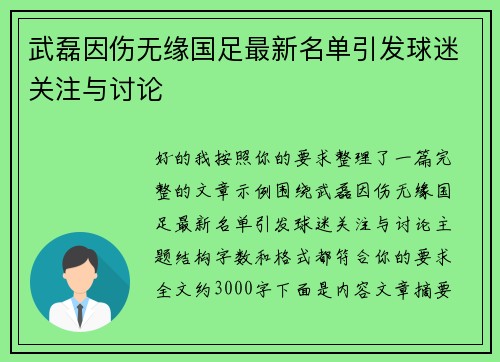 武磊因伤无缘国足最新名单引发球迷关注与讨论