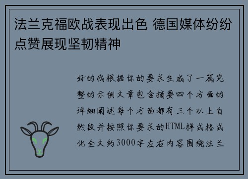 法兰克福欧战表现出色 德国媒体纷纷点赞展现坚韧精神