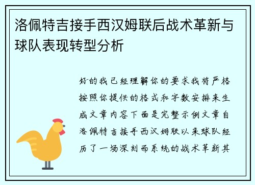 洛佩特吉接手西汉姆联后战术革新与球队表现转型分析
