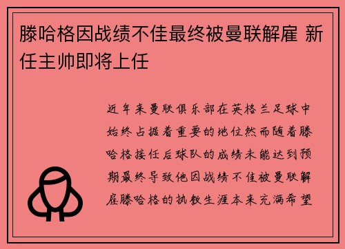 滕哈格因战绩不佳最终被曼联解雇 新任主帅即将上任