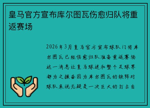 皇马官方宣布库尔图瓦伤愈归队将重返赛场