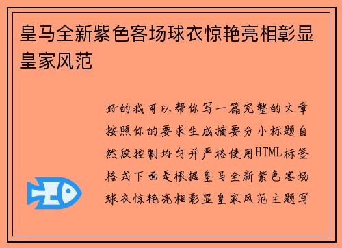 皇马全新紫色客场球衣惊艳亮相彰显皇家风范