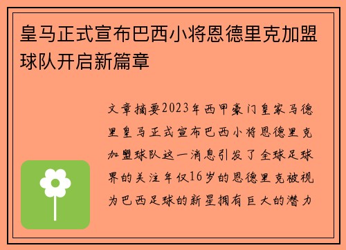 皇马正式宣布巴西小将恩德里克加盟球队开启新篇章