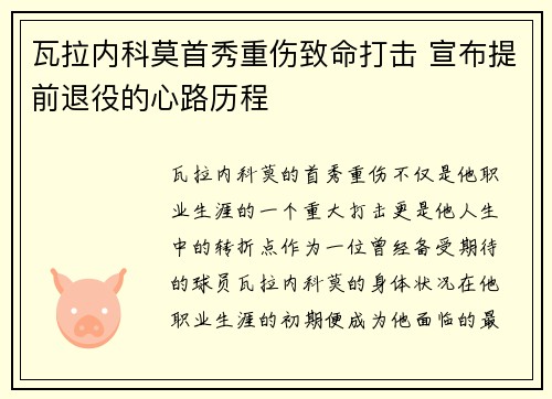 瓦拉内科莫首秀重伤致命打击 宣布提前退役的心路历程