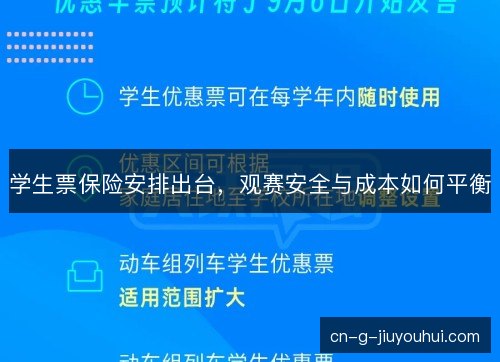 学生票保险安排出台,观赛安全与成本如何平衡 学生票保险安排出台,观赛安全与成本如何平衡