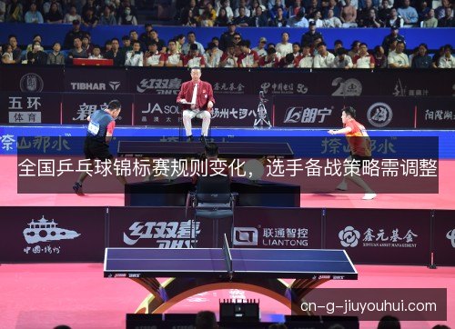 全国乒乓球锦标赛规则变化，选手备战策略需调整